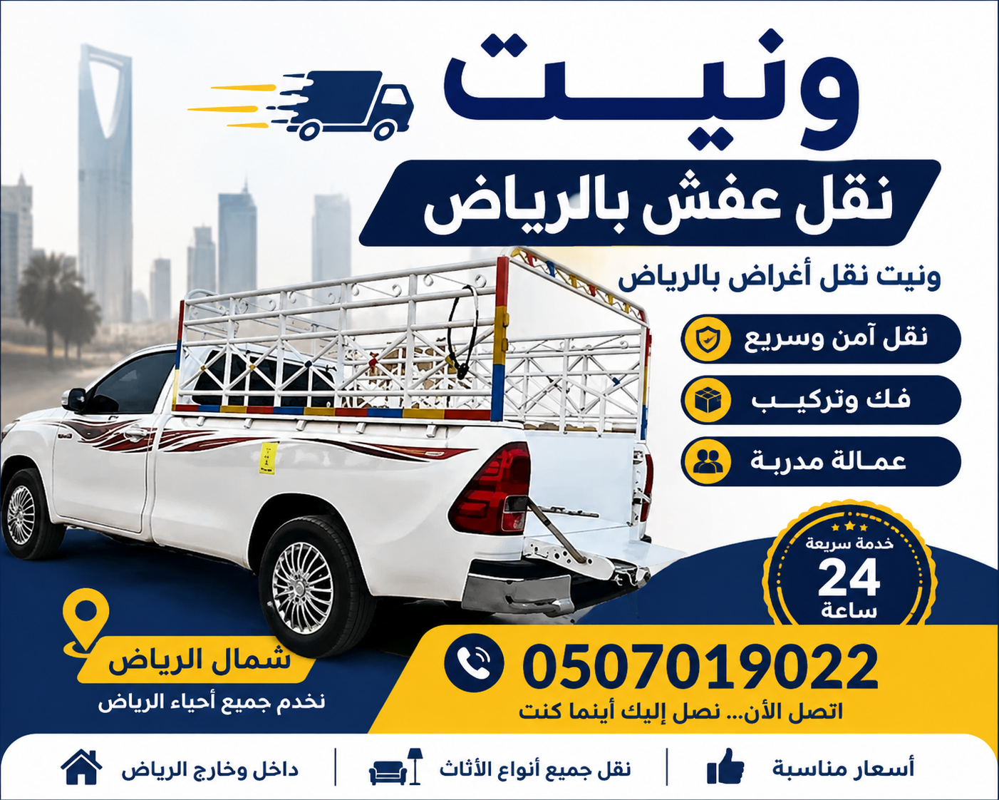 ونيت_نقل_عفش بالرياض 0َ507019022 مشاهدة اعلان بالر