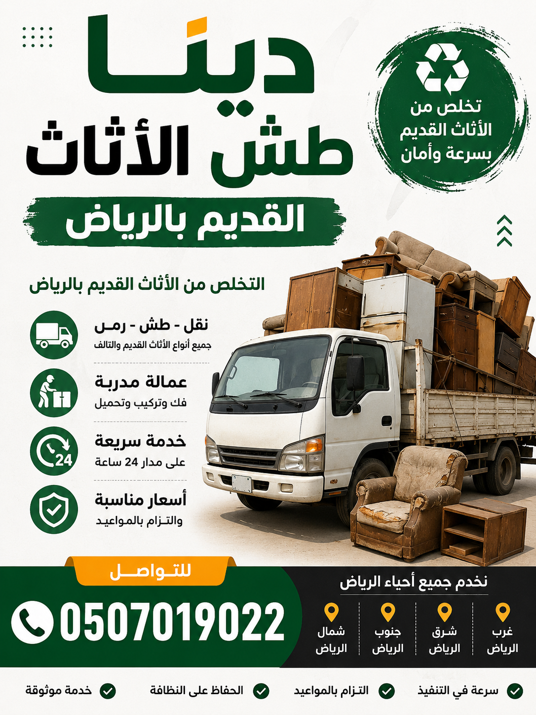 دينا طش الأثاث القديم بالرياض دينا التخلص من الاثا