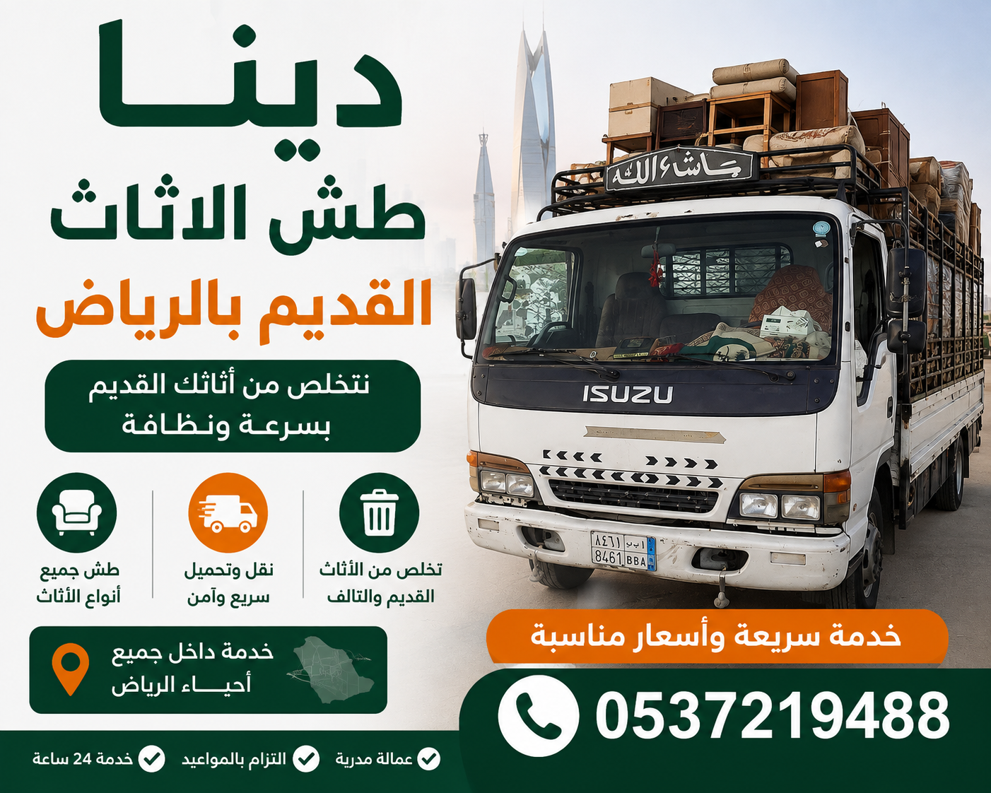 دينا تخلص من الاثاث القديم بالرياض حي الياسمين 053