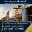 تأجير سيزرلفت | إيجار سيزرلفت | سيزرلفت للايجار |