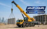 كرينات للإيجار في السعودية | Crane Rental Saudi Ar