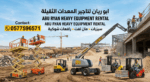 سيزرلفت مان لفت رافعات شوكية للايجار