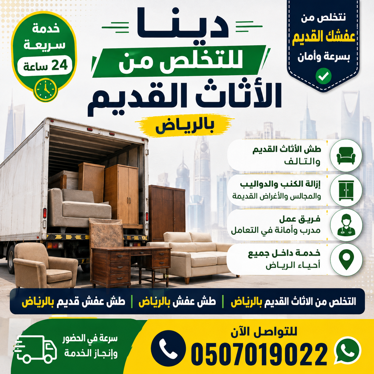 دينا طش الأثاث القديم بالرياض حي الياسمين بالرياض
