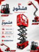 Sicoors lifts for rental in Dammam
