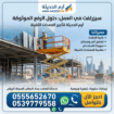 تأجير سيزر لفت كهرباء وديزل في الدمام | رافعات مقص