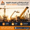 🚜 تأجير معدات ثقيلة | فوركلفت | سيزرلفت | مان لفت