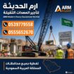 تاجير معدات ثقيله للرفع ومستلزمات البناء سيزرلفت و