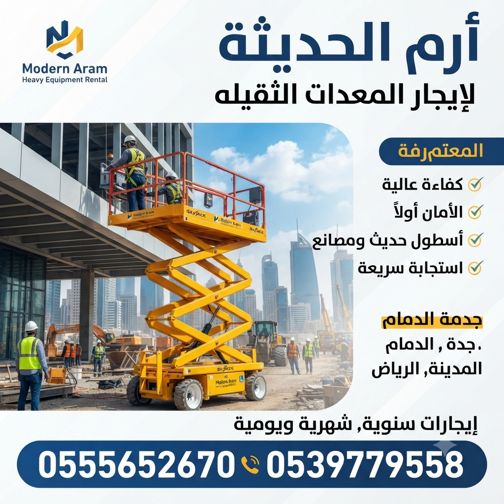 تأجير سيزر لفت كهرباء وديزل في الدمام | رافعات مقص