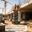تاجير جميع معدات الرفع ومستلزمات البناء سيزرلفت| ك