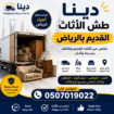 دينا طش الأثاث القديم بالرياض حي الياسمين بالرياض