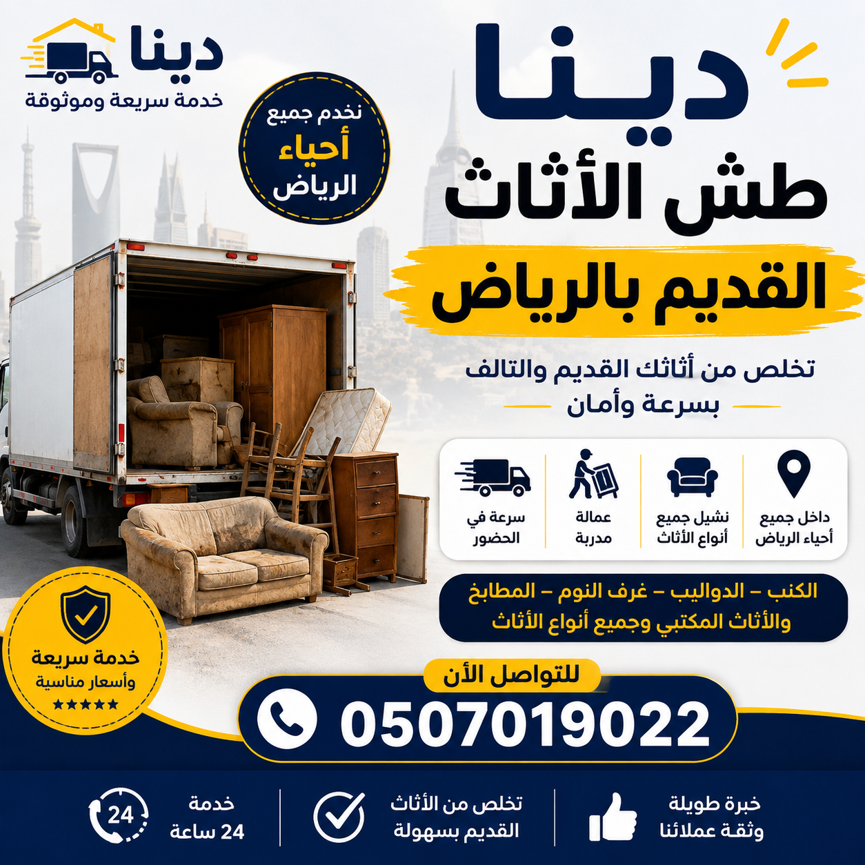 دينا طش الأثاث القديم بالرياض حي الياسمين بالرياض