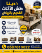 دينا طش الأثاث القديم بالرياض حي الياسمين بالرياض