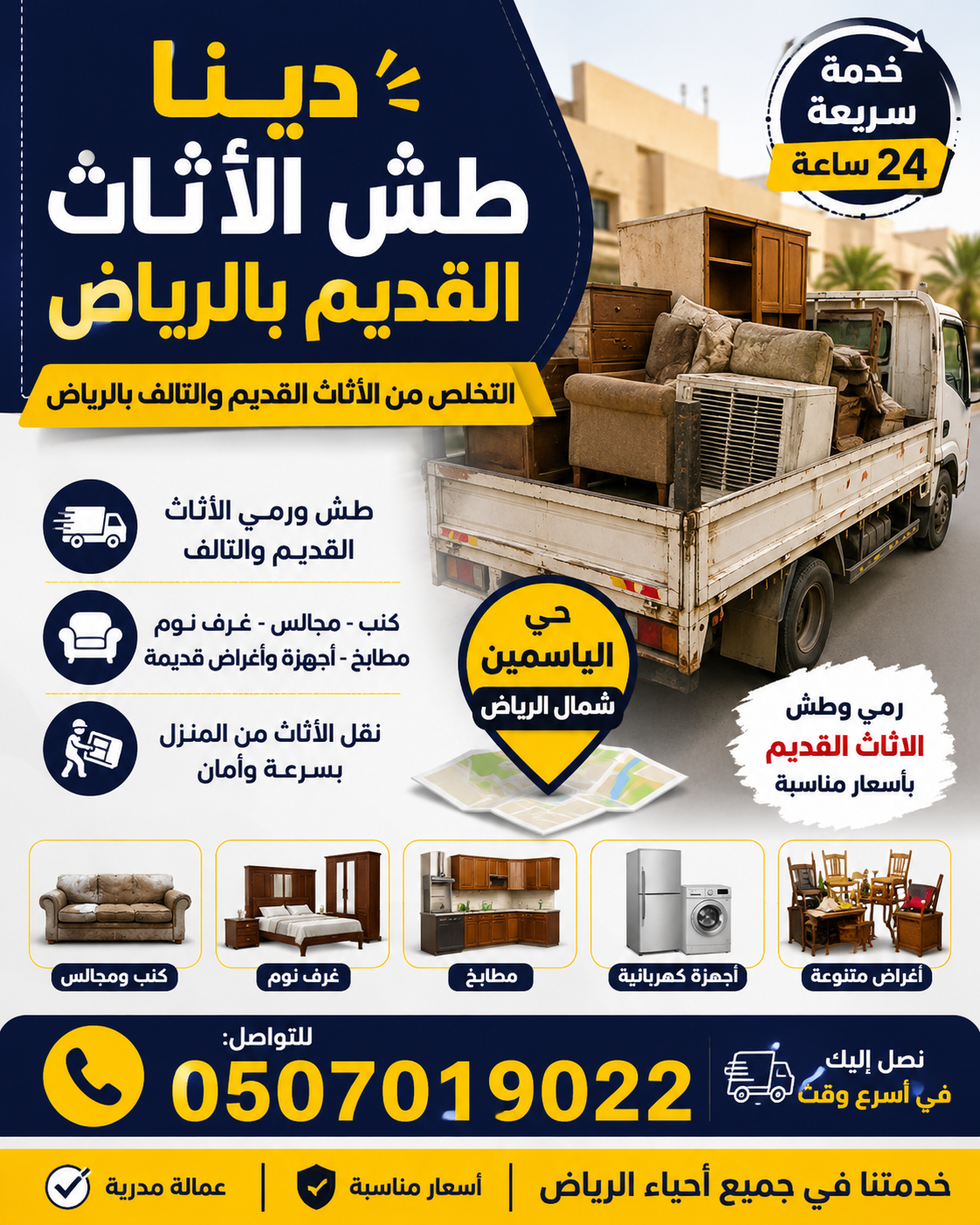 دينا طش الأثاث القديم بالرياض حي الياسمين بالرياض
