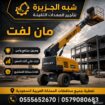 مان لفت للايجار في جده | رافعه تلسكوبيه | رافعه مف