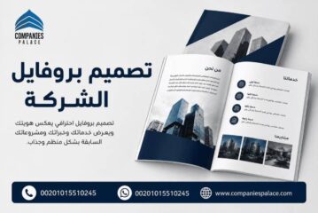 تصميم-بروفايل-شركة-2