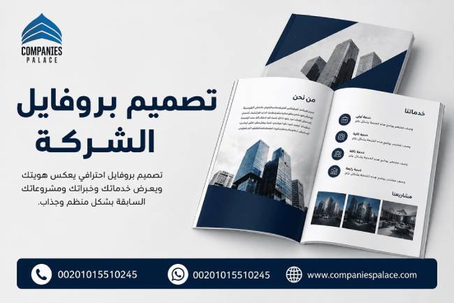 تصميم بروفايل شركة يعبر عن شخصية العلامة