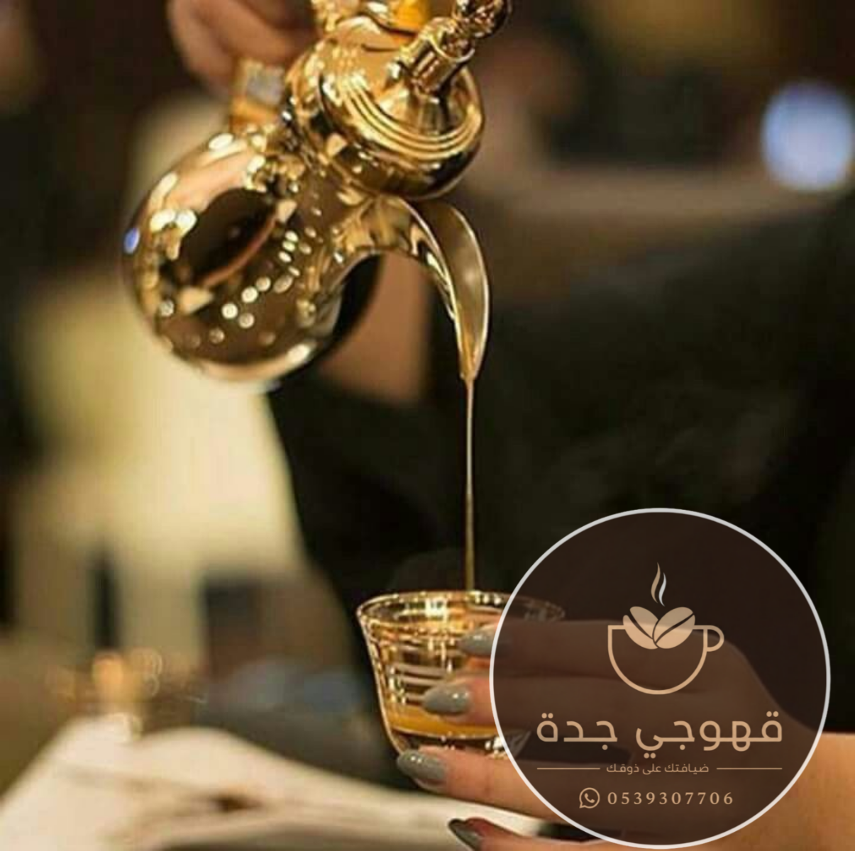 قهوجيات جدة صبابات , مباشرين في جده 0539307706