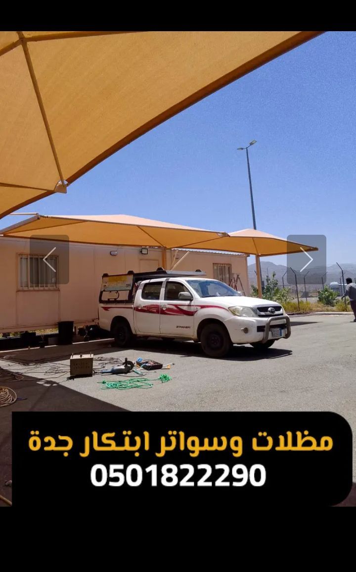 مظلات وسواتر ابتكار 0501822290 مظلات سيارات الرئيس