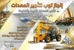 رافعات شوكيه فوركلفت للايجار سكينه للايجار رافعه ع