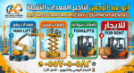 سيزرلفت مان لفت رافعات شوكية للايجار