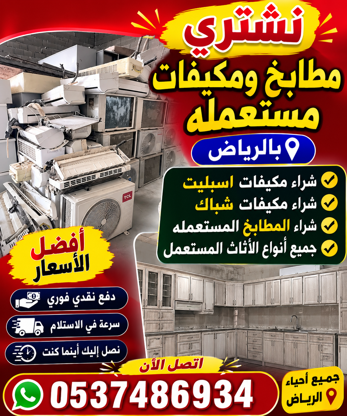 شراء مكيفات ومطابخ مستعمله بالرياض 🇸🇦🌿 0537219488