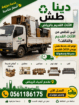 دينا طش الأثاث القديم بالرياض 0561186175 دينا التخ