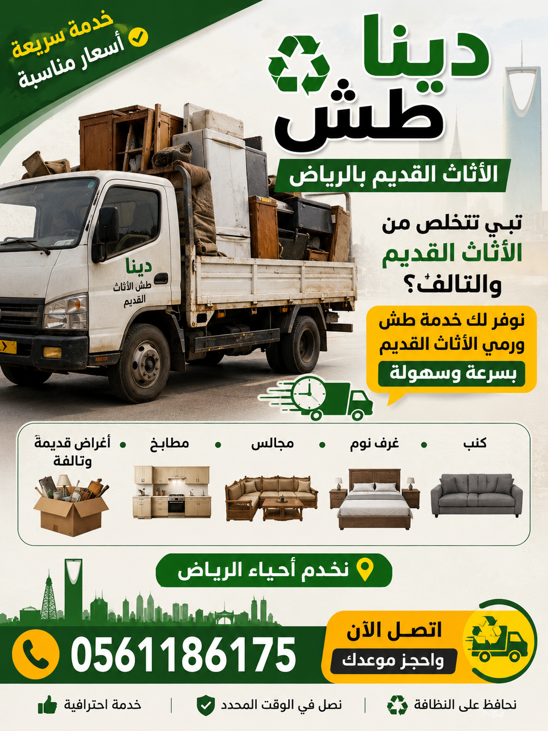 دينا طش الأثاث القديم بالرياض 0561186175 دينا التخ
