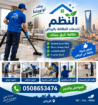 افضل شركه نظافه بالرياض نظافه عامه غسيل وتحكيم الخ