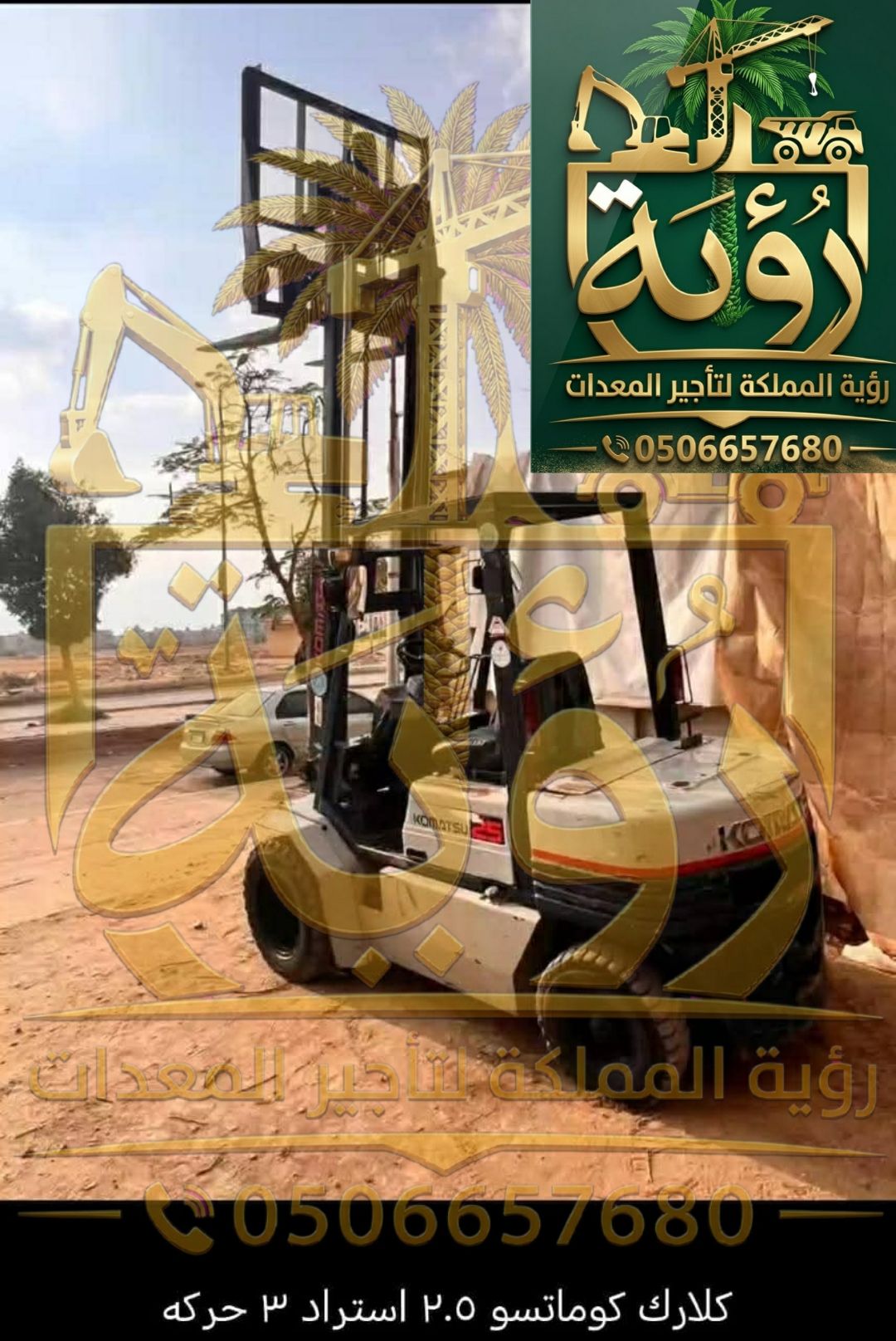 فوركلفت 3طن للإيجار في الدمام والخبر | رافعة شوكية
