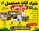 شراء اثاث مستعمل بالرياض 🇸🇦 0537219488