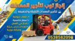 رافعات شوكيه فوركلفت للايجار سكينه للايجار رافعه ع