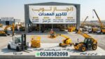 رافعات شوكيه فوركلفت للايجار سكينه للايجار رافعه ع