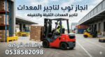رافعات شوكيه فوركلفت للايجار سكينه للايجار رافعه ع