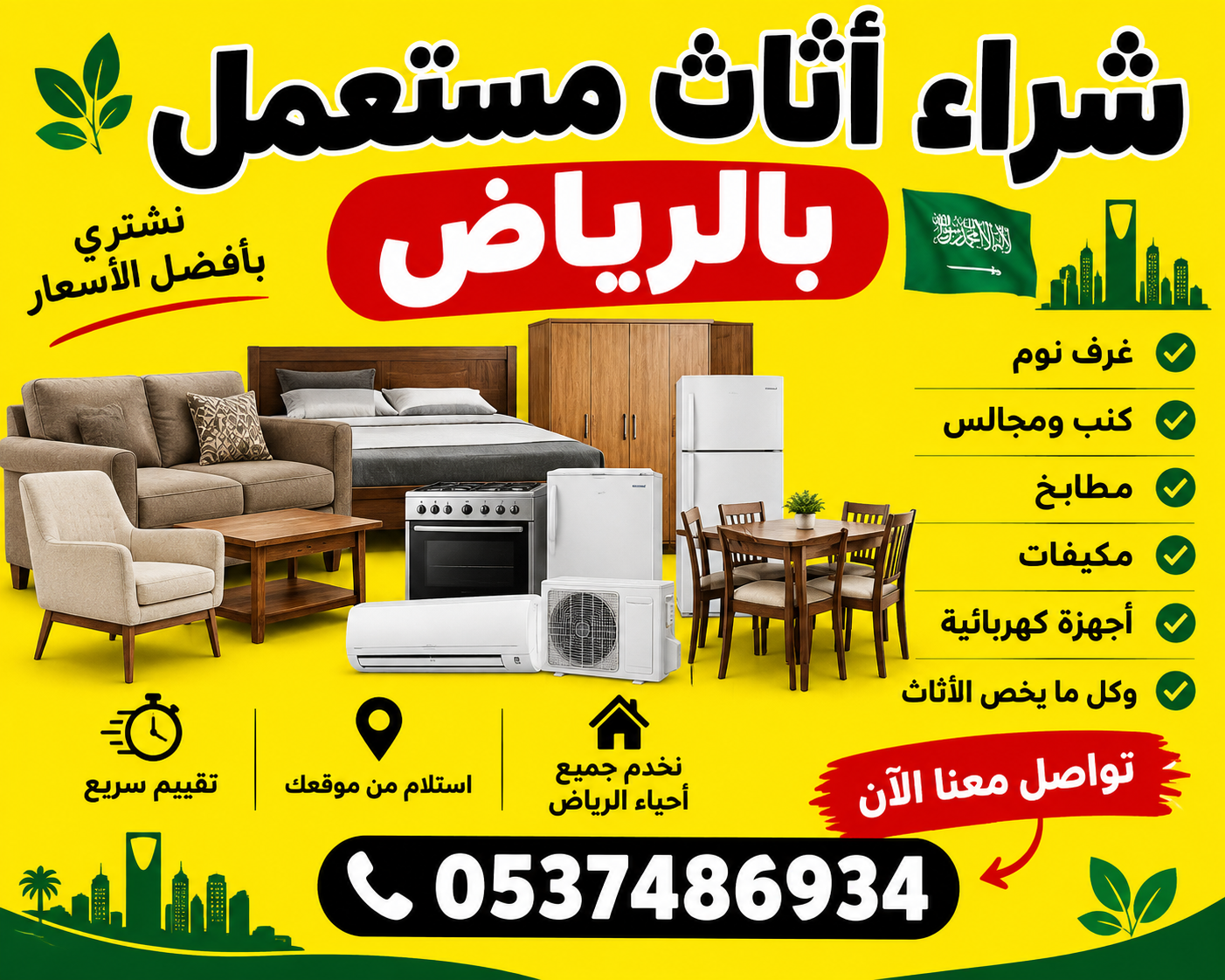شراء اثاث مستعمل بالرياض 🇸🇦 0537486934
