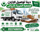 دينا طش الاثاث القديم بالرياض 0537219488