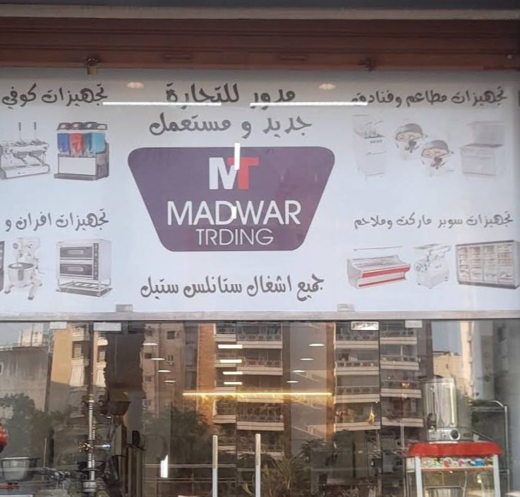 شراء معدات مطاعم ،فنادق ،وكافيهات ومكيفات بفضل الأ