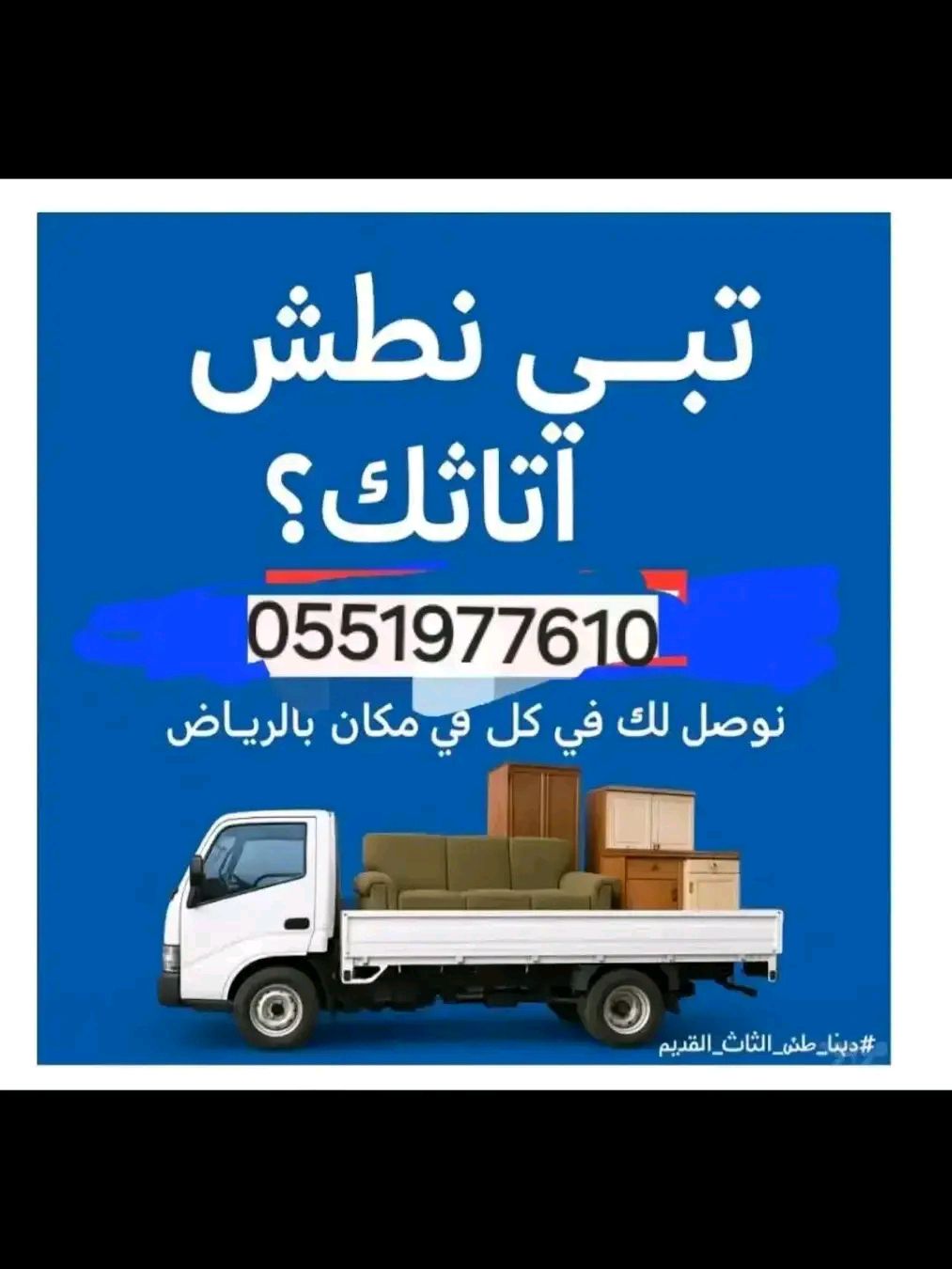 التخلص من الأثاث القديم 0551977610