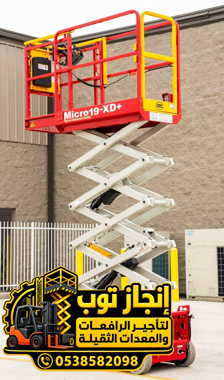 تأجير سيزر لفت رافعات مقصية للإيجار | Scissor Lift