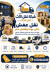 شركة نقل عفش واثاث منزلي ومكتبي فك وتركيب وتغليف ج