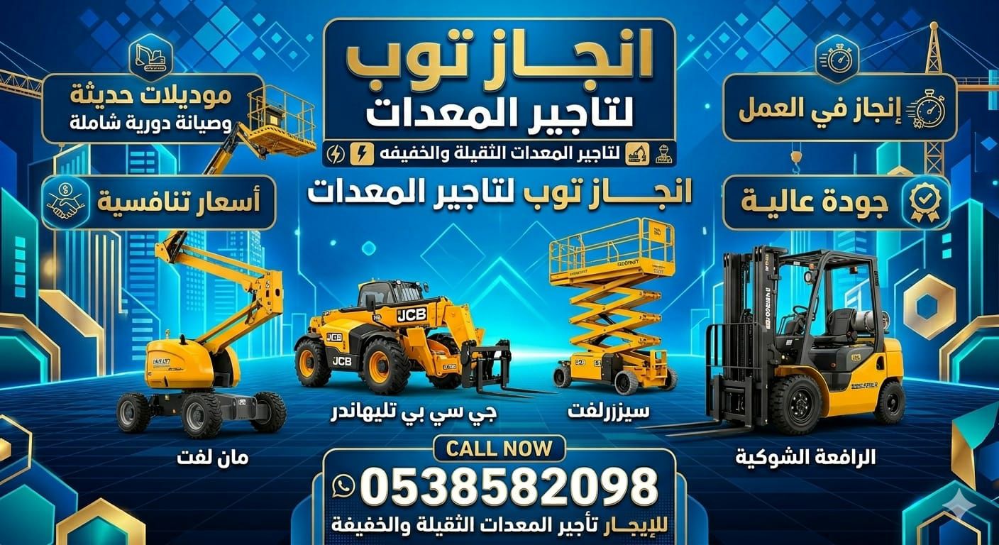 رافعات شوكيه فوركلفت للايجار سكينه للايجار رافعه ع