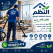 افضل شركه نظافه بالرياض نظافه عامه غسيل وتحكيم الخ