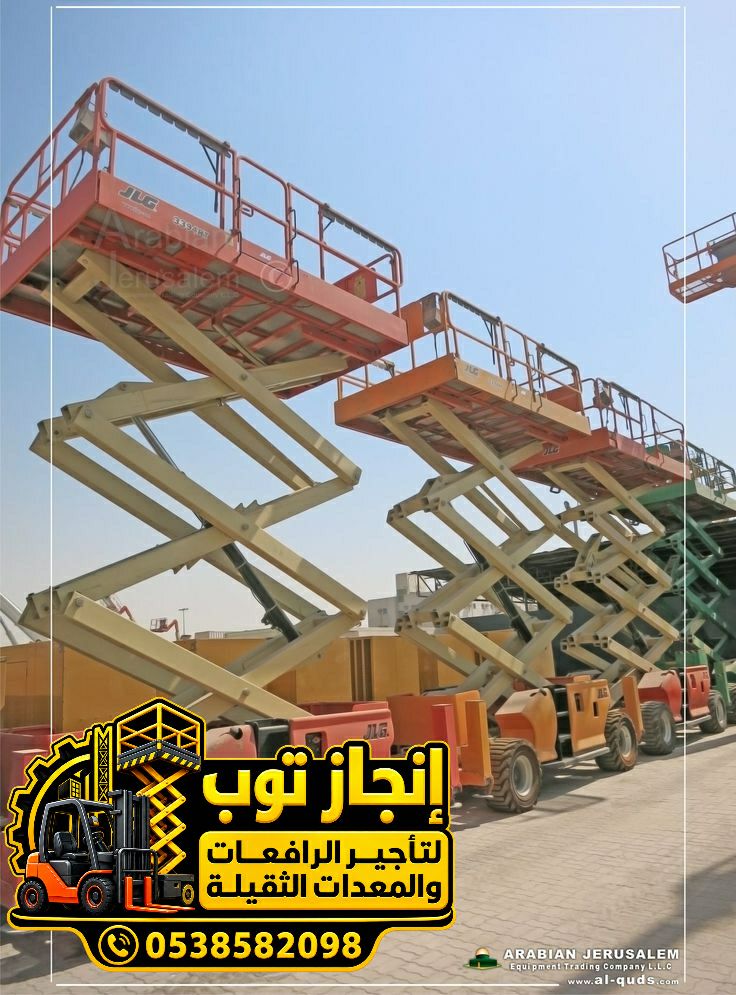 تأجير سيزر لفت رافعات مقصية للإيجار | Scissor Lift