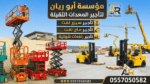 سيزرلفت مان لفت رافعات شوكية للايجار