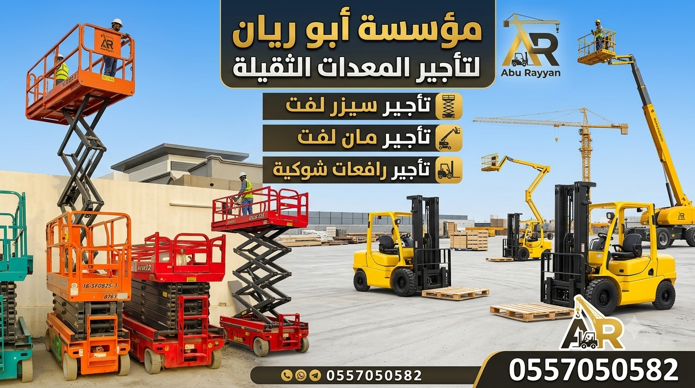 سيزرلفت مان لفت رافعات شوكية للايجار