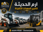 رافعه شوكيه للايجار في جده والدمام | فوركلفت للايج