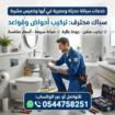 سباك مصري لشغل السباكة الحديث