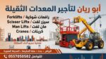 سيزرلفت مان لفت رافعات شوكية للايجار