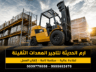 رافعه شوكيه للايجار في جده والدمام | فوركلفت للايج