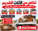 دينا تنظيف القصور والمستودعات من الاثاث القديم بال