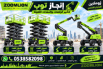 ايجار رافعات مقصيه للايجار من 6-22متر